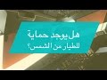 هل يوجد حماية للطيار من الشمس هل يوجد حماية للطيار من الشمس