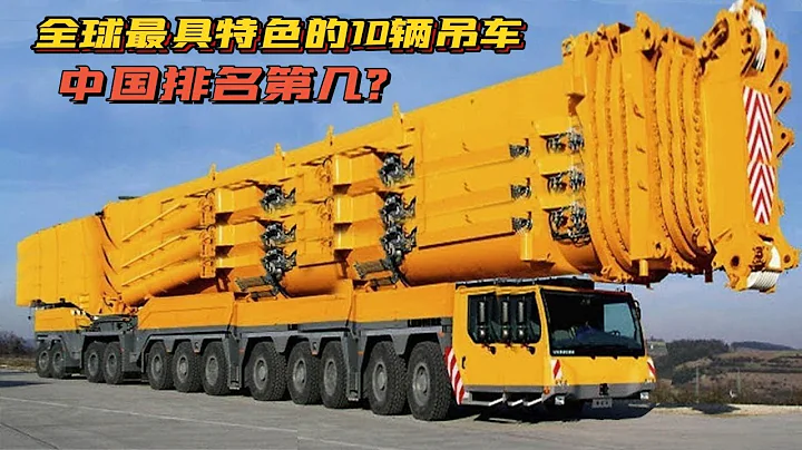 10辆与众不同的吊车，每辆各具特色，中国能排到第几名？ - 天天要闻