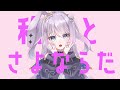 さよならプリンセス - Kai / covered by 天ノ羽うゆ【歌ってみた】