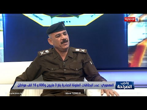 اللواء الحقوقي احمد المعموري كل طفل عراقي يولد تصدر له بطاقة وطنية مباشرة