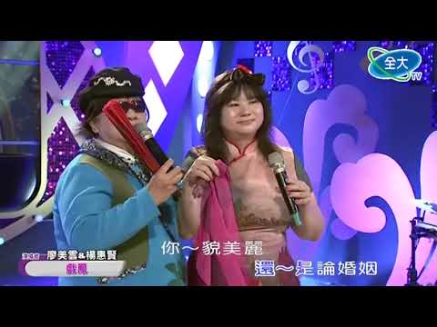 廖美雲&楊惠賢戲鳳全大電視台20190223