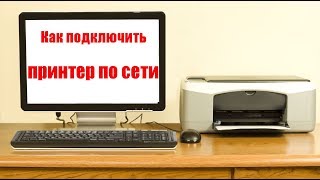 Как подключить принтер по сети, бюджетный вариант