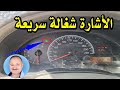 حل مشكلة سرعة الاشارة للعربية 