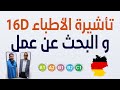 اجراءات الحصول على تأشيرة الاطباء في المانيا