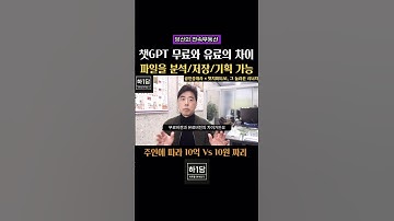챗GPT 무료버젼과 유료버젼의 차이. 결국은 주인을 잘만나야한다.