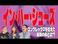 【依存症が出てくる映画の話】#117「イン・ハー・シューズ」コンプレックスを抱えた姉妹の絆とは!