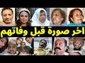 بدون كذب اخر صوره لـ فنانين وفنانات سوريا على فراش المرض وقبل وفاتهم بساعات قليله اتحداك تحبس دموعك