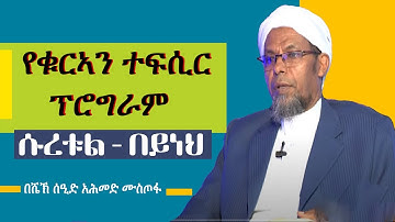 #tefsir ሱረቱል በይነህ||سورة البينة|| ኑ አዕምሯችንን በቁርኣን ትንሽ እናዝናናው