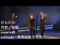 DOMOTO / ひらひら〜月夜ノ物語〜Love xxx〜Solitude - YouTube Live Cover