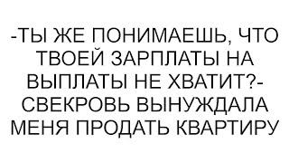 видео: -Ты же понимаешь, что твоей зарплаты на выплаты не хватит?- свекровь вынуждала меня продать квартиру картинка: -Ты же понимаешь, что твоей зарплаты на выплаты не хватит?- свекровь вынуждала меня продать квартиру