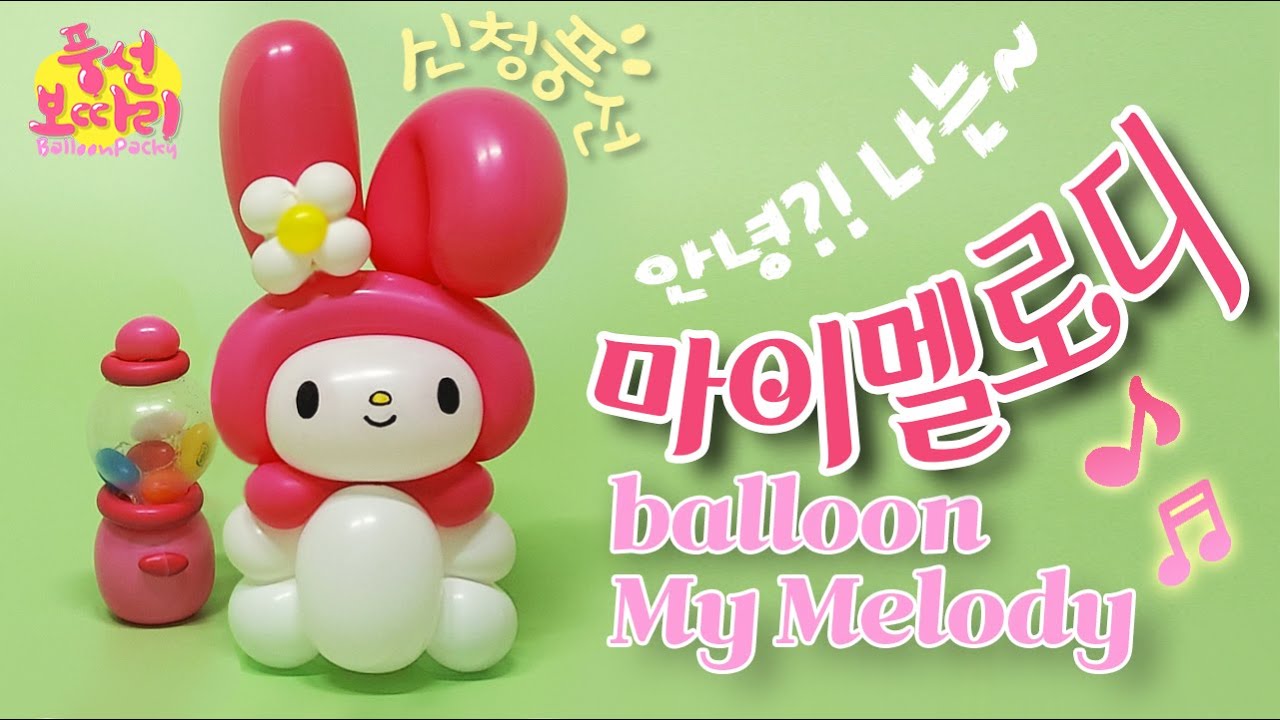 [풍선아트]마이멜로디/신청풍선만들기/balloon My Melody(더보기란 시간표 有)