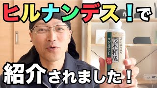 日テレ「ヒルナンデス！」で「茂木和哉のコゲ落とし」が紹介されました！