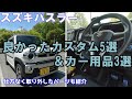 【ハスラー＆タフト】ハスラーに取り付けて良かったカスタム5選＆カー用品3選