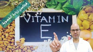 أهم عشر فوائد لفيتامين هه vitamin E وأهم أعراض نقصه