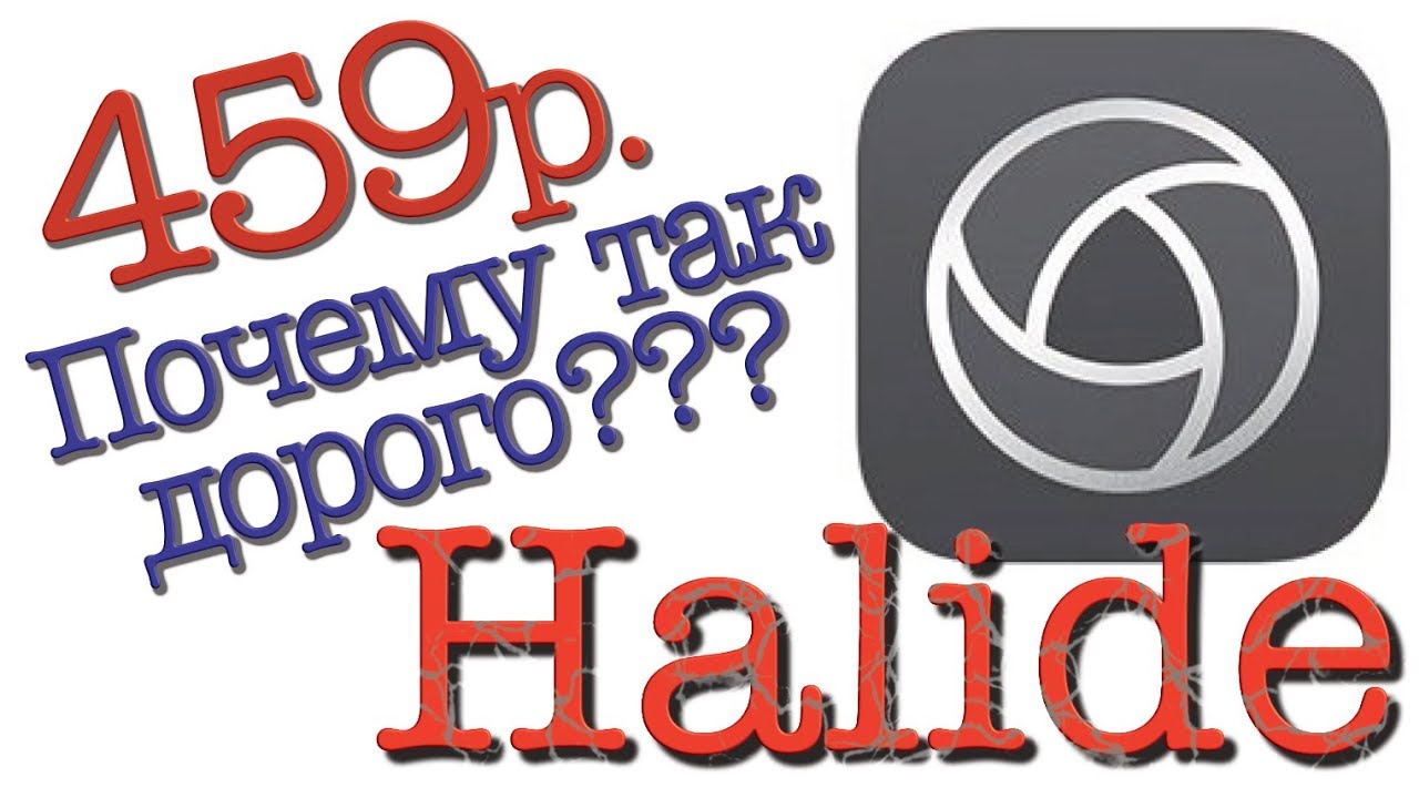 Halide - дорогая игрушка, или полезный инструмент? - Мобильная съёмка №9