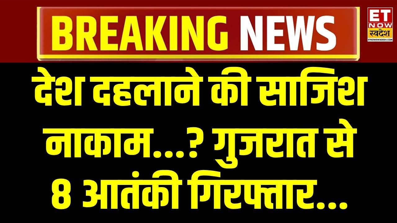 Gujarat ATS Action LIVE :  गुजरात ATS ने जैश से जुड़े 8 संदिग्ध गिरफ्तार किए | Breaking News