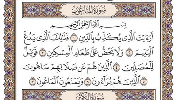 سورة الماعون مكتوبة / سعود الشريم