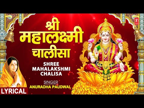 Lakshmi Chalisa with Lyrics By Anuradha Paudwal I Sampoorna Mahalaxmi Poojan