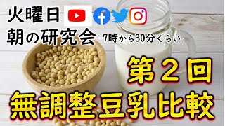 第２回｜無調整豆乳を比較研究！｜予防医学士®薬剤師のLIVE配信研究会