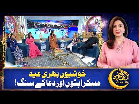 Eid al-Fitr 2026: Eid Aaj Kay Sath with Syed Shaharyar Asim - Aaj News