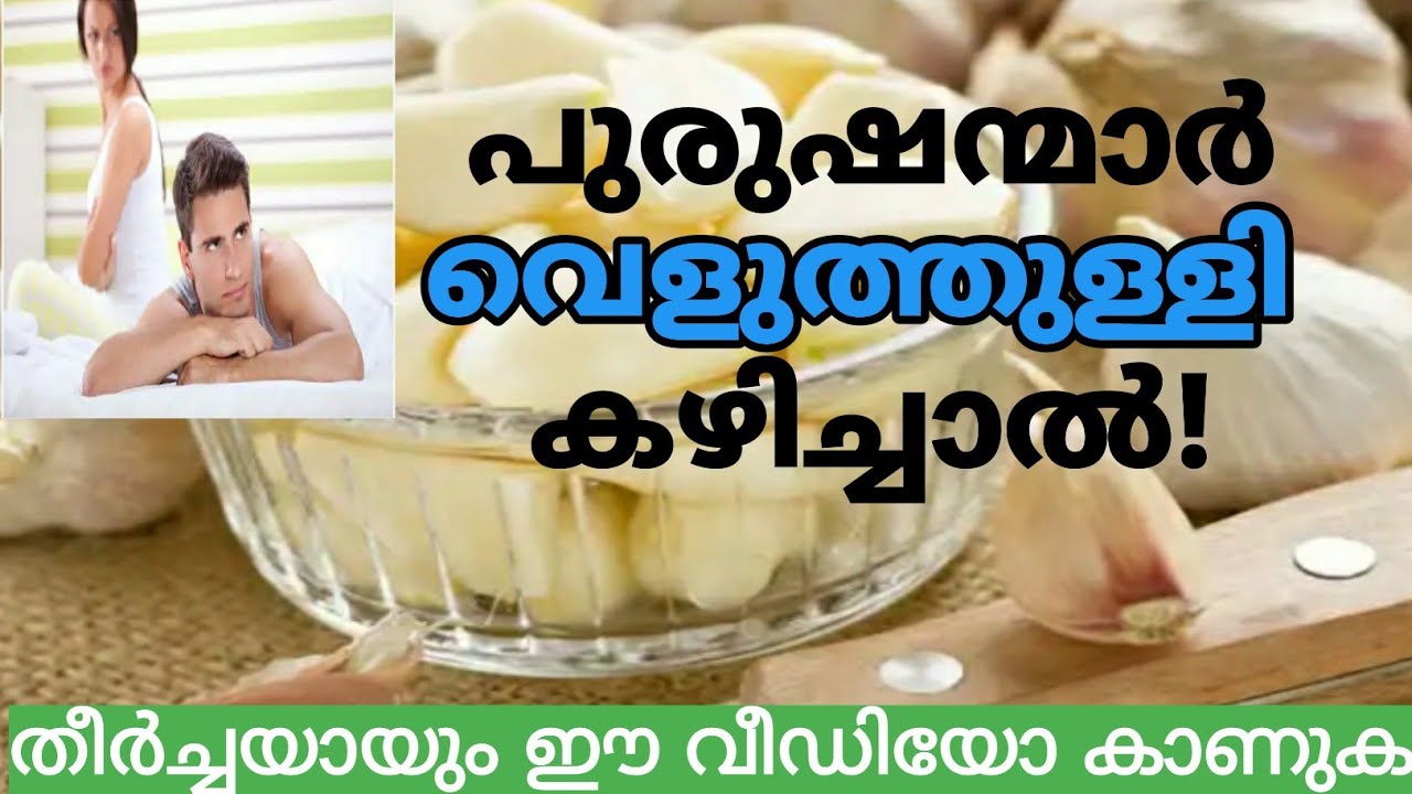 പുരുഷന്മാർ വെളുത്തുള്ളി കഴിച്ചാൽ Health Benefits of Garlic in