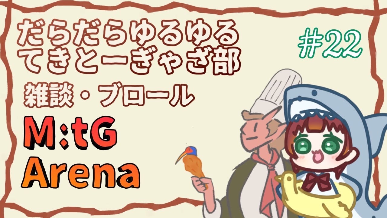 《MtGアリーナ/雑談がわり/#127》だらだらゆるゆる雑談がわりの配信。いったんロッコおいて他のデッキつくろ(´ー`)