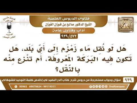 [572 -939] إذا نقل ماء زمزم إلى أي بلد هل تزول منه البركة؟