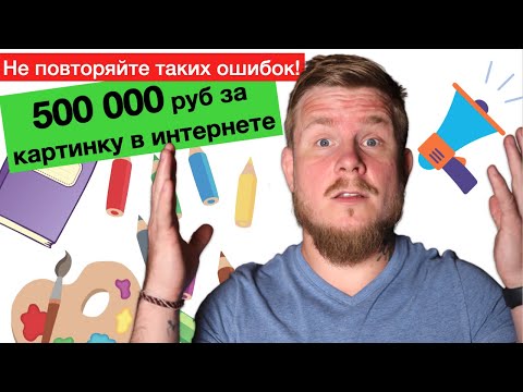 Риски экономии на контенте: претензия на 500 000 за чужую картинку | Авторское право в интернете
