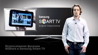 Как пользоваться функцией AllShare  Samsung Smart TV screenshot 1