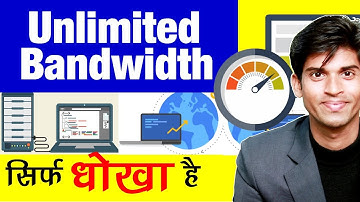 Unlimited Bandwidth Web Hosting | ये सिर्फ आपके साथ धोखा है | जानिए इसकी सच्चाई