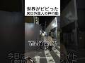 世界がビビった来日外国人の神行動