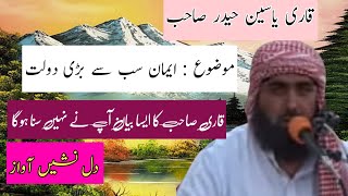 Qari Yasin haider topic Eman Sab say bari daolat_ قاری یاسین حیدر موضوع ایمان سب سے بڑی دولت