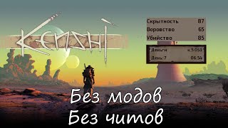 Скрытность, воровство и убийство за первую неделю | Гайд по Кенши