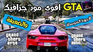 تركيب مود جرافيك gta san للاجهزة الضعيفة ويدعم حتا 1gb ram