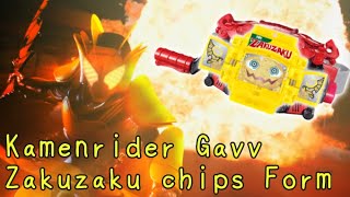 【最高音質】仮面ライダーガヴ ザクザクチップスフォーム 変身音/Kamenrider Gavv Zakuzaku chips Form Henshin sound