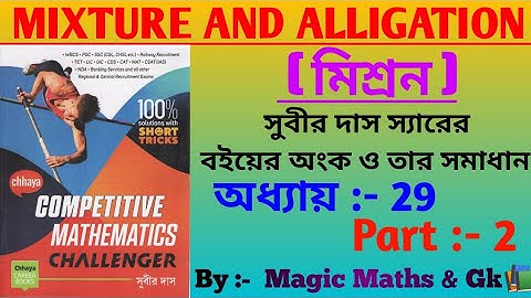 Subir Das- Allegation and Mixture ( মিশ্রন )|| chapter 29, part - 2 ||Basic Concept|| #allegation,