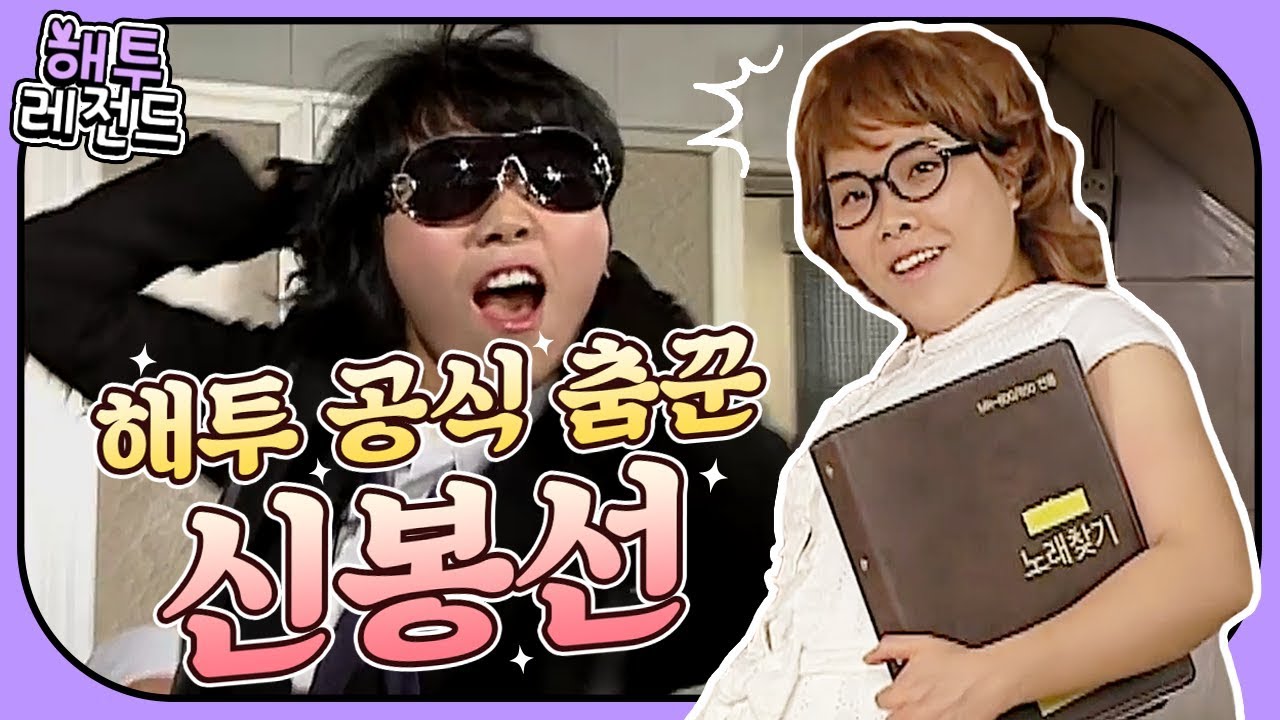 [해투 레전드 #11] 셀럽파이브 탄생 전, 타고난 춤꾼이었던 신.봉.선♨ 원본과 싱크로율 99.9999% 그녀의 댄스 모음.zip!♪ | KBS 방송