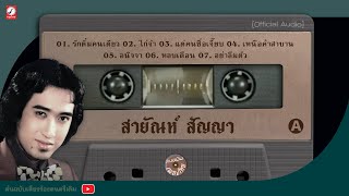 เทปคาสเซ็ท สายัณห์ สัญญา ชุด1 [ รักติ๋มคนเดียว  ไก่จ๋า  เหนือคำสาบาน  ผู้เสียสละ ]