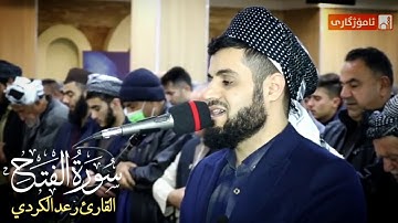 "لَقَد صَدَقَ اللهُ رَسُولَهُ الرُّؤيا بِالحَقِّ" ترتيل بديع لخواتيم سورة الفتح - القارئ رعد الكردي