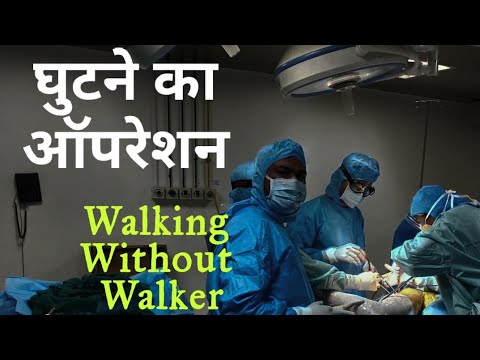 Activities 2 Days after Knee Replacement by MIS Technique / MIS तकनीक घुटना रिप्लेसमेंट