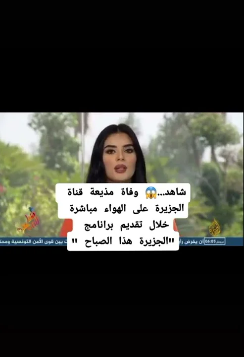 وفاة مذيعة قناة الجزيرة