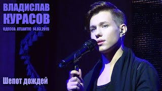 Владислав Курасов. Шепот дождей. Одесса, Atlantic, 14.03.2015 @Vladislav_Kurasov