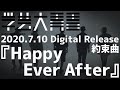 【実写ダンス】学芸大青春『Happy Ever After』2020.7.10 Digital Release曲 / 2次元と3次元を行き来する5人の「実写ダンスシリーズ」