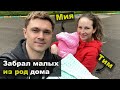 Забрал двойню из род дома / Первая прогулка /