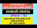 UKSSSC Police, VDO, VPDO, PATWARI EXAM 2025 || Uttarakhand Current Affairs 2025 Part : 5 #UKSSSC