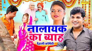 न ल यक क ब य ह - द ह त क म ड Deepak Kumar Dehati Comedy Dehati Film Chanda Dehati Comedy