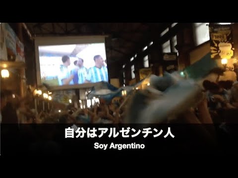 アルゼンチン代表の超定番チャント「自分はアルゼンチン人　この感情を止められないんだ」