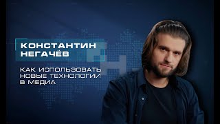 Как использовать новые технологии в медиа. Константин Негачёв. Мастерская новых медиа