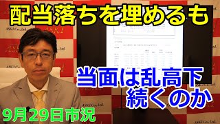 2022年9月29日【配当落ちを埋めるも当面は乱高下続くのか】（市況放送【毎日配信】）