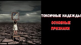 Токсические надежды. Основные признаки.